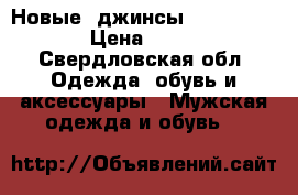 Новые  джинсы  LevisStraus › Цена ­ 2 500 - Свердловская обл. Одежда, обувь и аксессуары » Мужская одежда и обувь   